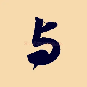 與