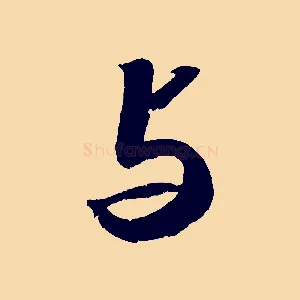 與