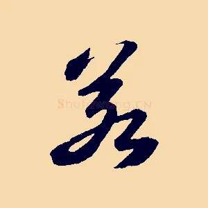若