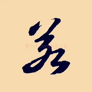 若