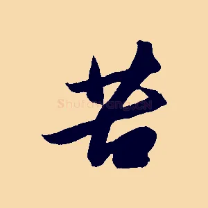 苦