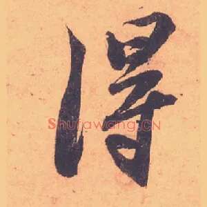 得
