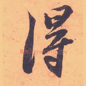 得
