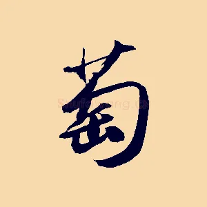 萄