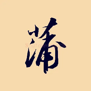 蒲