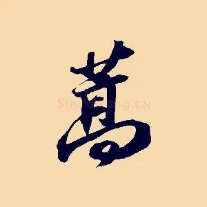 蒿