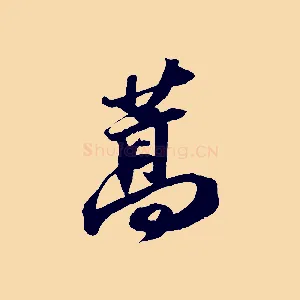 蒿