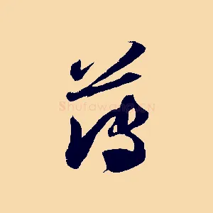 薄