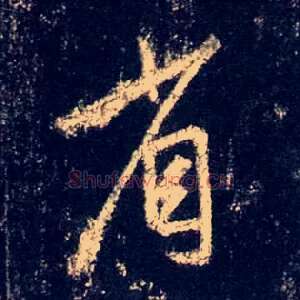 省