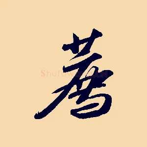 薦