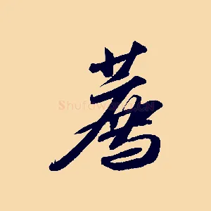 薦