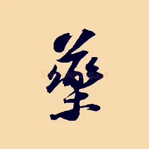 藥