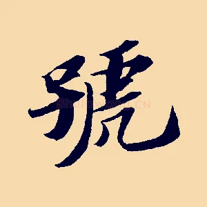 號