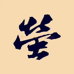 螢