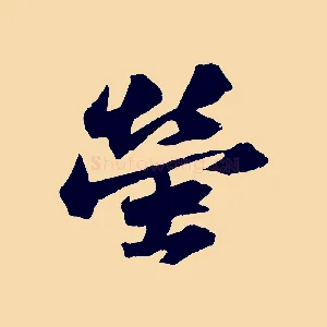 螢