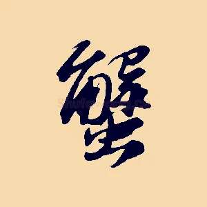 蟹