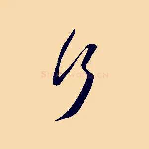 行