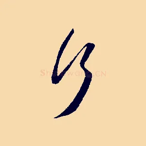 行