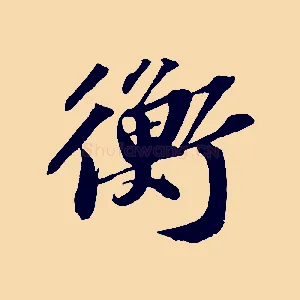 衡