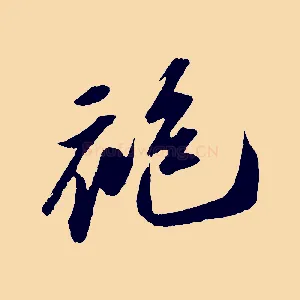 袍