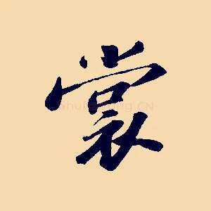 裳