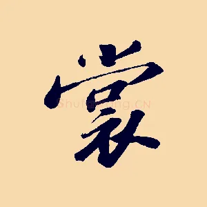 裳