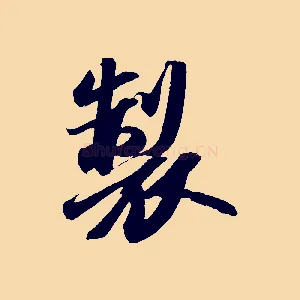 製
