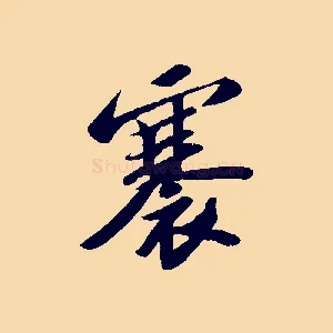 褰
