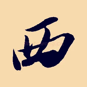 西