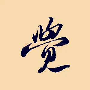 覺