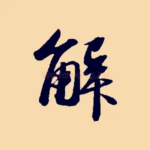 解