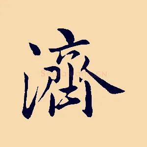 濟