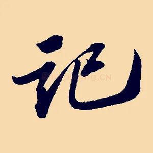 記
