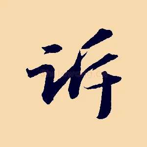 訴