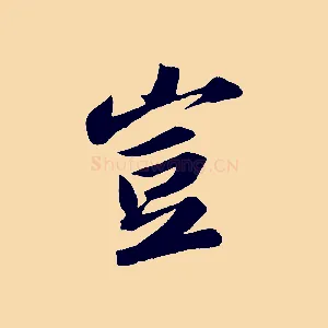 豈