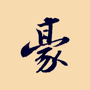豪
