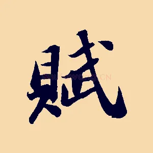 賦