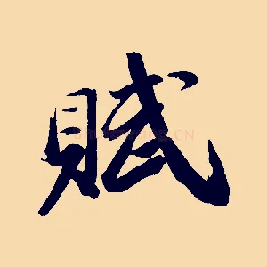賦