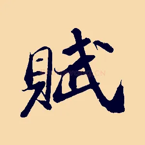 賦