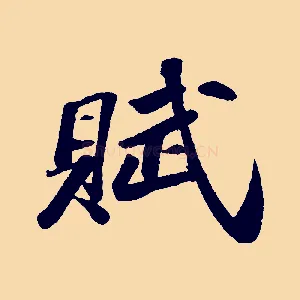 賦