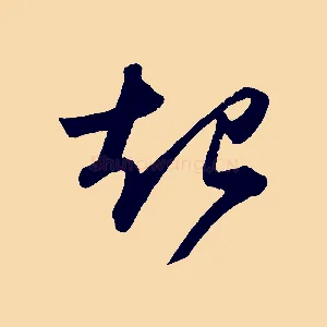 起