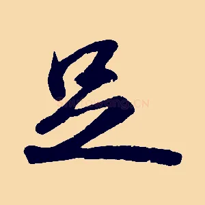 足
