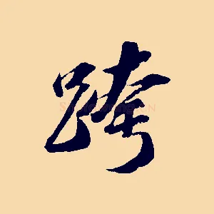 跨