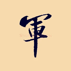 軍