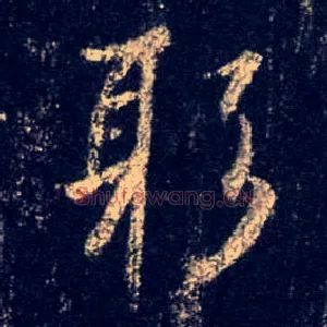躬