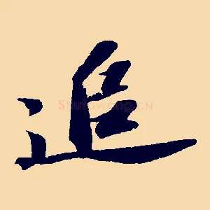 追