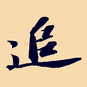追