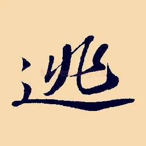 逃
