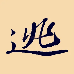 逃