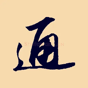 通